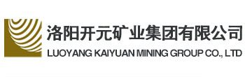 洛陽(yáng)開(kāi)元礦業(yè)集團有限公司