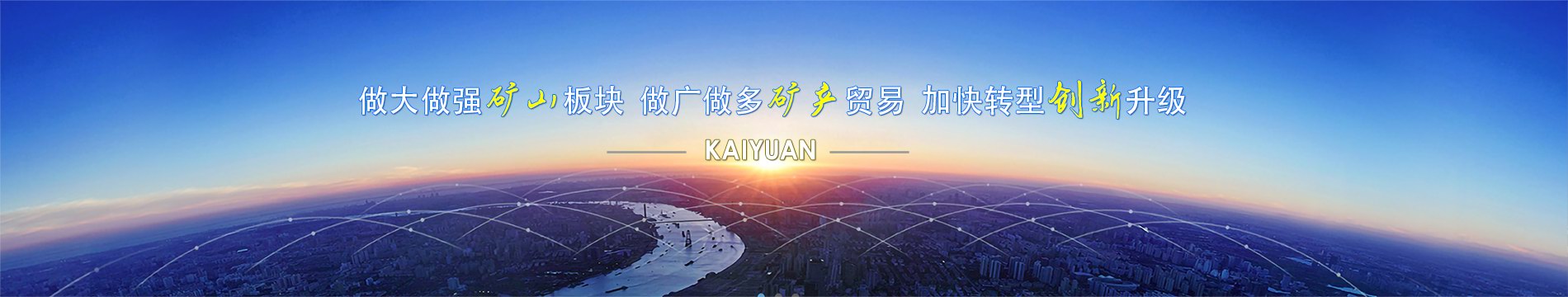 洛陽(yáng)開(kāi)元礦業(yè)集團有限公司