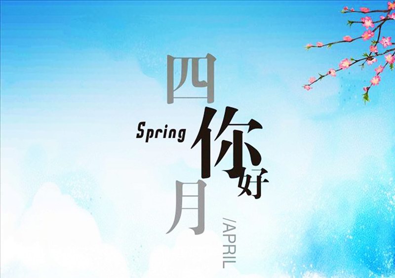 四月，你好！