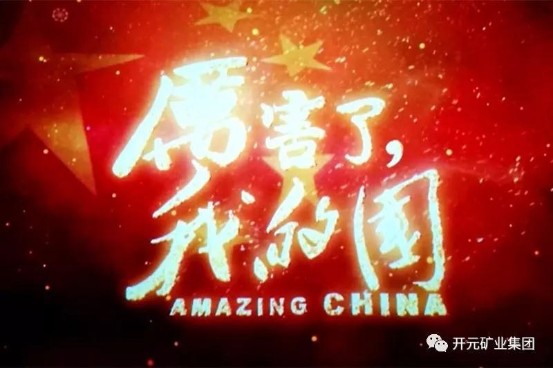 厲害了，我的國