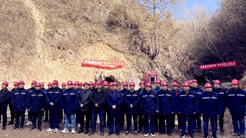 乘勢而上開(kāi)新局，砥礪奮進(jìn)譜新篇——盧氏柳關(guān)欒盧鉛鋅礦開(kāi)工