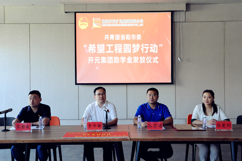 洛陽(yáng)開(kāi)元集團再施援手，資助15名貧困生實(shí)現大學(xué)夢(mèng)